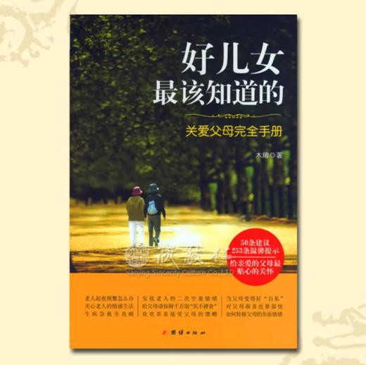 诚敬儒文化正版《好儿女最该知道的:关爱父母完全手册》 商品图0
