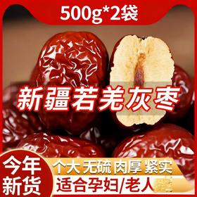 【2袋】新疆若羌灰枣、免洗即食红枣、新疆大枣、 500克/袋