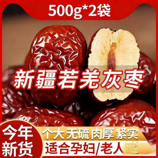 【2袋】新疆若羌灰枣、免洗即食红枣、新疆大枣、 500克/袋 商品图0