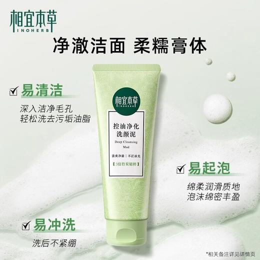 相宜本草控油净化洗颜泥 商品图1