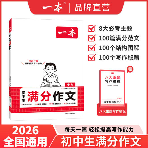 一本【初中生满分作文】2025新版必考八大主题赠送满分素材手册 商品图2