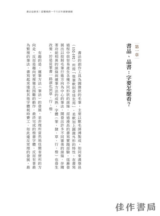 【台版现货】書法這麼美！縱覽橫跨一千六百年國寶書蹟 / 书法这么美！纵览横跨一千六百年国宝书迹 商品图3