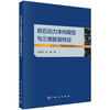 岩石动力本构模型与三维断裂特征 王军祥 孙港 9787030843005 商品缩略图0