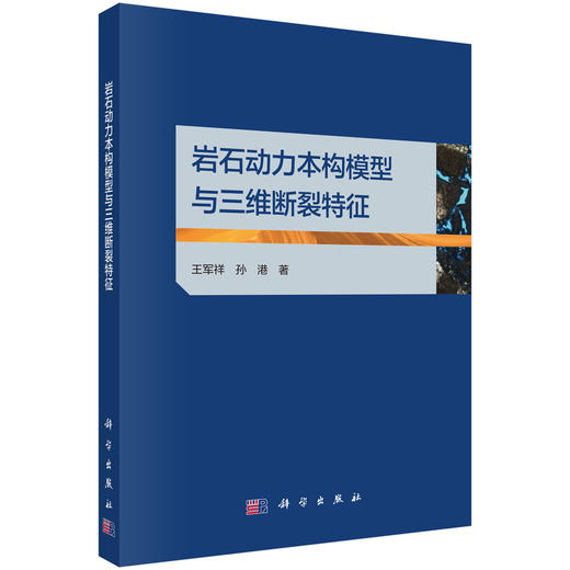 岩石动力本构模型与三维断裂特征 王军祥 孙港 9787030843005 商品图0