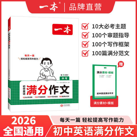 一本【初中生满分作文】2025新版必考八大主题赠送满分素材手册 商品图1