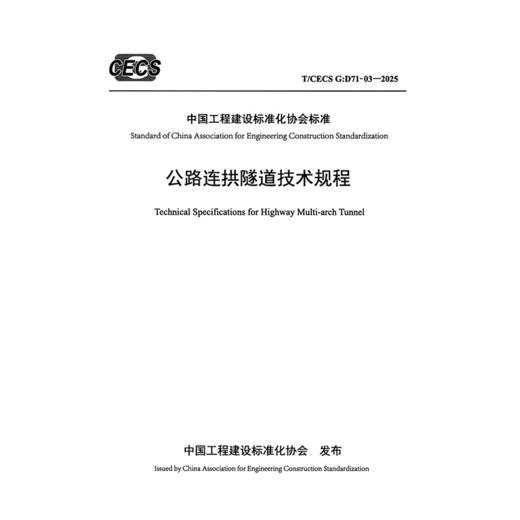 公路连拱隧道技术规程（T/CECS G：D71-03—2025） 商品图3