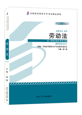 自考教材-劳动法(2011年版)