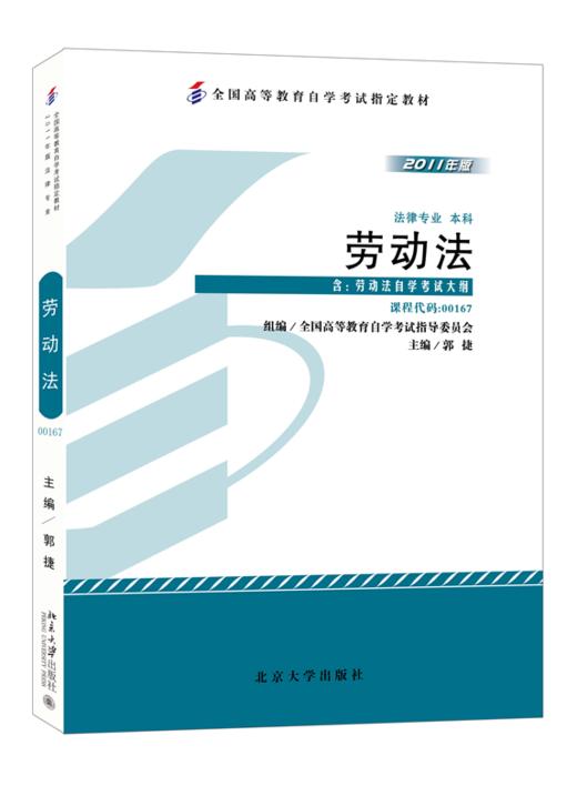自考教材-劳动法(2011年版) 商品图0