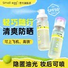 Small egg蛋蛋喷牛奶肌素颜喷雾80ml/晶透水光防晒喷雾80ml 商品缩略图1