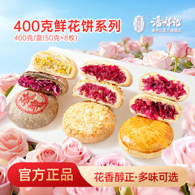 【400g系列】潘祥记旗舰店鲜花饼