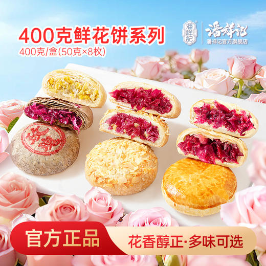 【400g系列】潘祥记旗舰店鲜花饼 商品图0