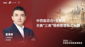 霍秉新｜《中西医结合+互联网， 天衡“三高”慢病管理模式拆解 》