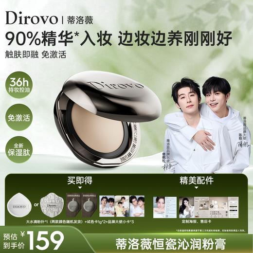 【枫稳同款】蒂洛薇恒瓷沁润粉膏【周边限量加赠，赠完即止】 商品图0