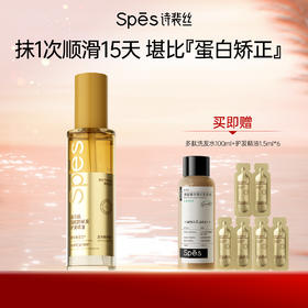 【强韧防断】Spēs诗裴丝蛋白肽强韧防断发护发精油80ml （品牌直发）