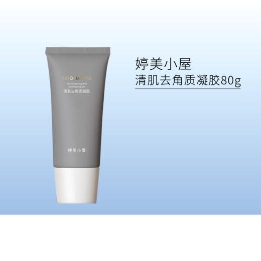 【2号20点开抢】婷美小屋清肌去角质凝胶80g 商品图0