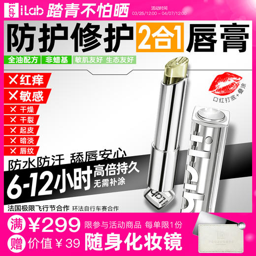 iLab艾莱博防护&修护2合1唇膏(红痒/敏感/干燥/干裂/起皮) 商品图0
