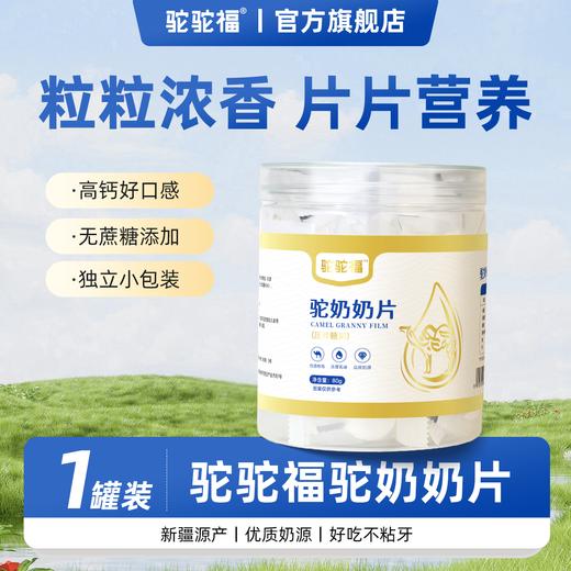 驼驼福·驼奶奶片80g  新疆双峰驼奶源 粒粒浓香 商品图0