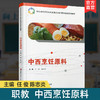 职教 中西烹饪原料 中西烹饪原料认知 职业学校创新实验教材 商品缩略图0
