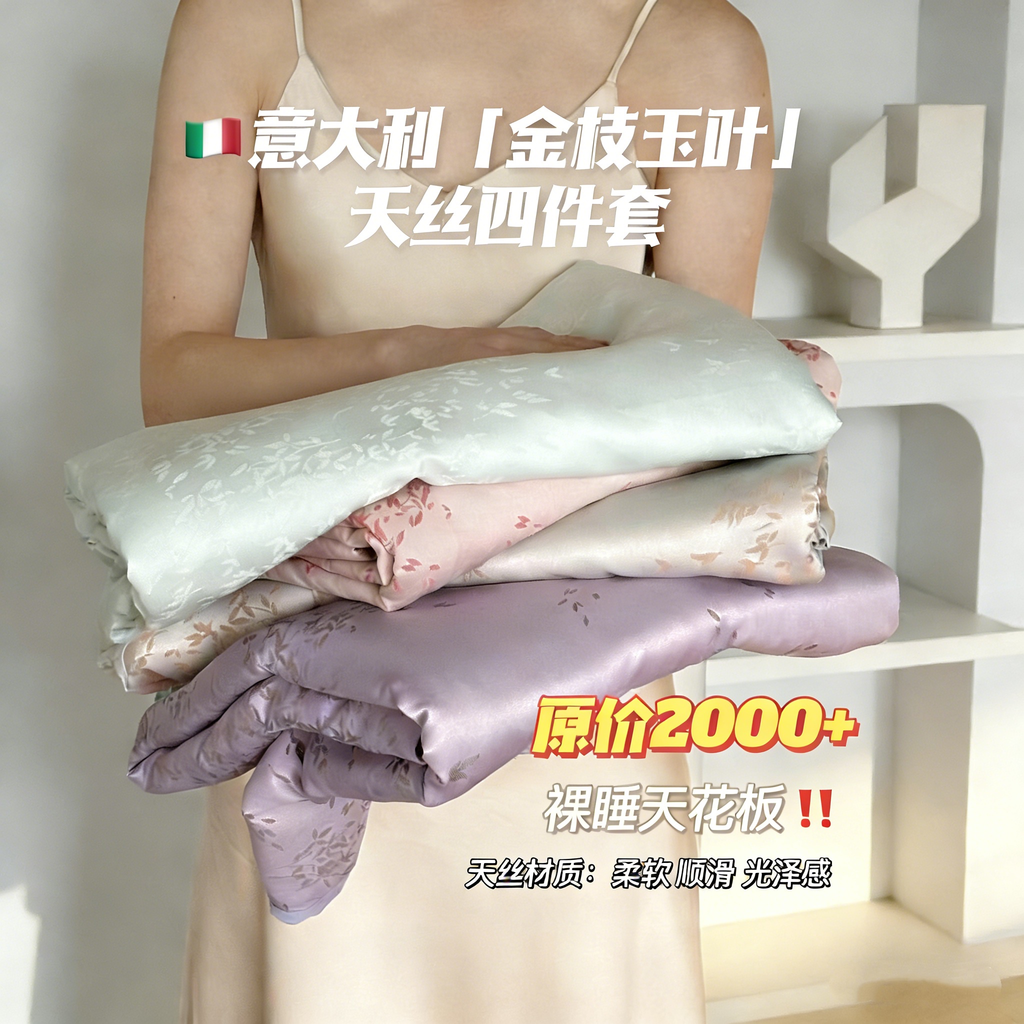 出口意大利「金枝玉叶」天丝四件套 亲肤舒适 柔韧亮泽 双层配色+色织提花工艺