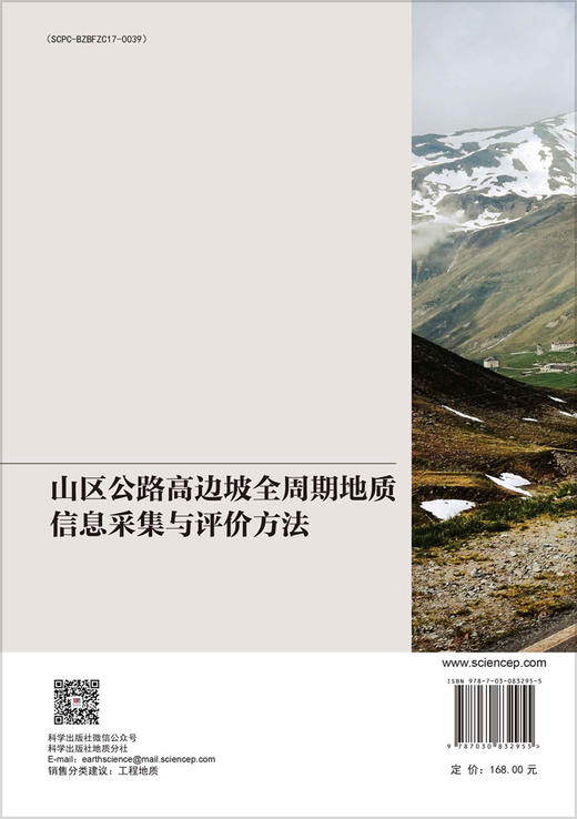 山区公路高边坡全周期地质信息采集与评价方法 段海澎等 9787030832955 商品图1