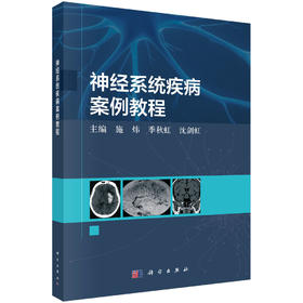 神经系统疾病案例教程