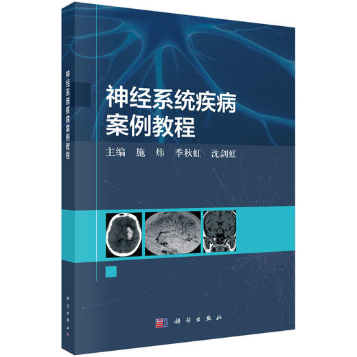 神经系统疾病案例教程 商品图0