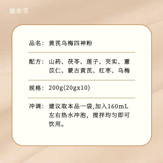 【黄芪乌梅四神粉】元气提升 温和滋养 20g*10袋 商品图3