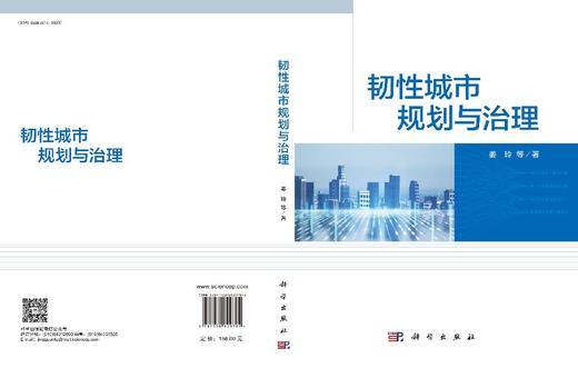 韧性城市规划与治理 姜玲等 9787030829702 商品图3