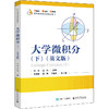 大学微积分（下）（英文版） 商品缩略图0