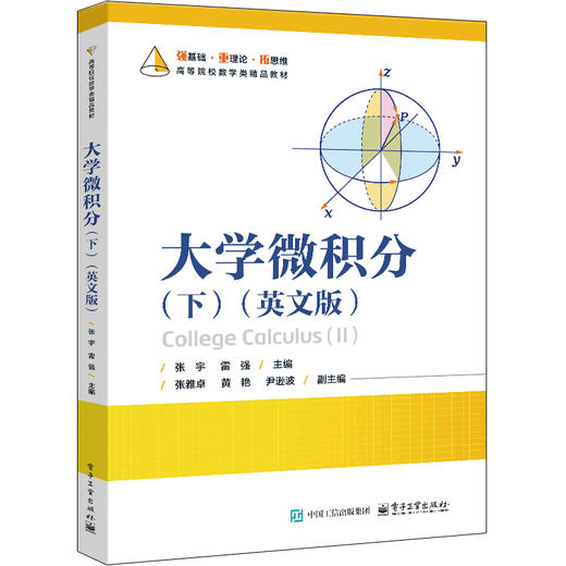 大学微积分（下）（英文版） 商品图0