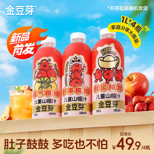 【家庭装】金豆芽纯天然下火无添加金银花柚子汁/山楂汁 商品图1