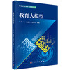 教育大模型 9787030840547 商品缩略图0