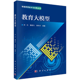 教育大模型 9787030840547