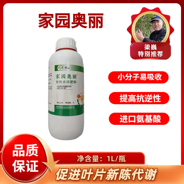 家园奥丽 氨基酸叶面肥