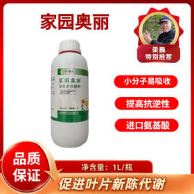 家园奥丽 氨基酸叶面肥