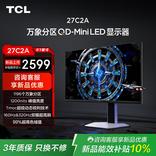 TCL 27英寸 C2A 4K 160Hz FHD 320Hz QD-Mini LED 1196万象分区 1200nits 电竞显示器27C2A 商品图0