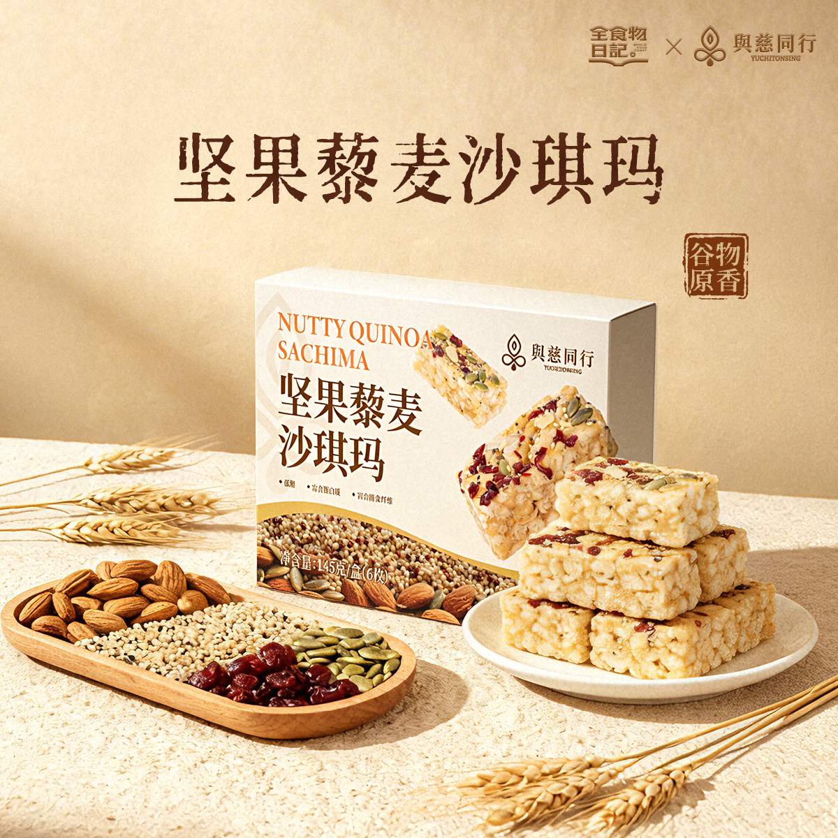 全食物日记与慈同行藜麦沙琪玛 145g（6枚）