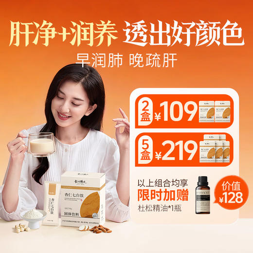 【杏仁七白饮】7种白食材，5大0添加，以白养白，喝出鸡蛋奶油肌 商品图0