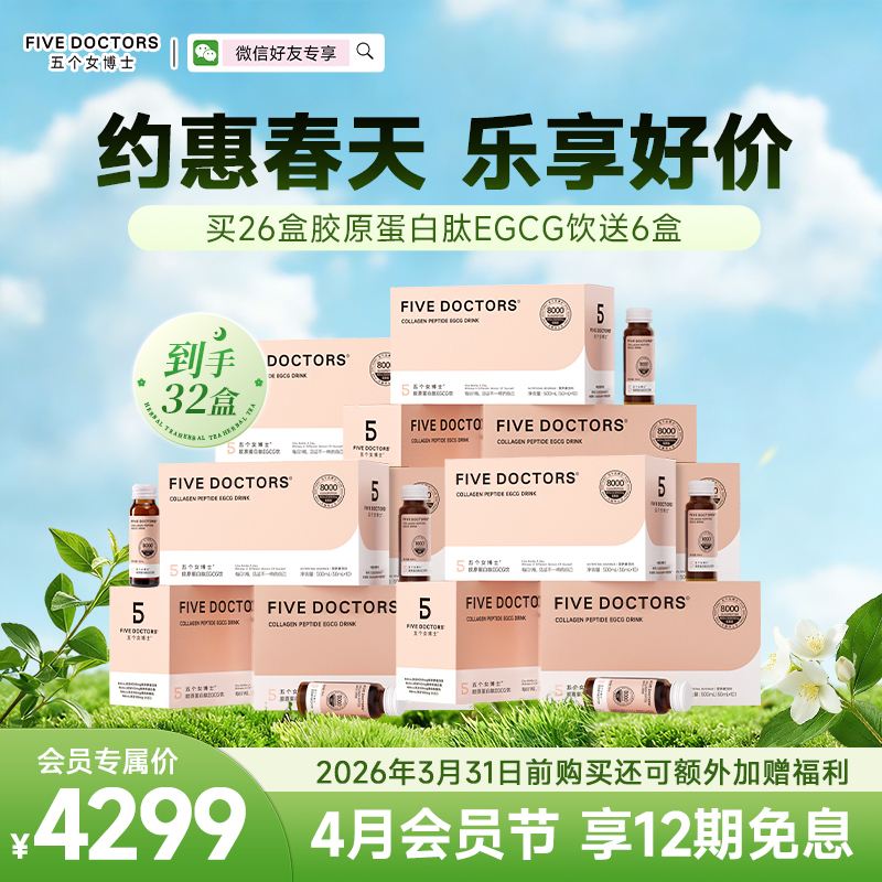 【升级肽】五个女博士 胶原蛋白肽egcg饮到手32盒 联系顾问备注发货，无备注不发货