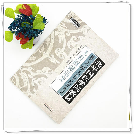 儿科圆融活变 瞿文楼 著 北平国医学院教材 中国中医药出版社 瞿文楼儿科学授课教材 中医师承学堂 临床 书籍 商品图1