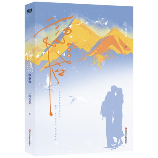 慢热.完结篇 二两鱼卷著 言情小说 商品图2