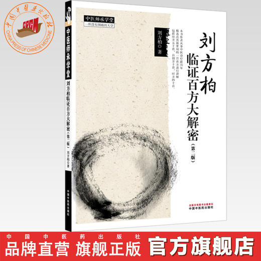 刘方柏临证百方大解密（第二版）刘方柏 著（中医师承学堂）中国中医药出版社 中医临床医案书籍 商品图0