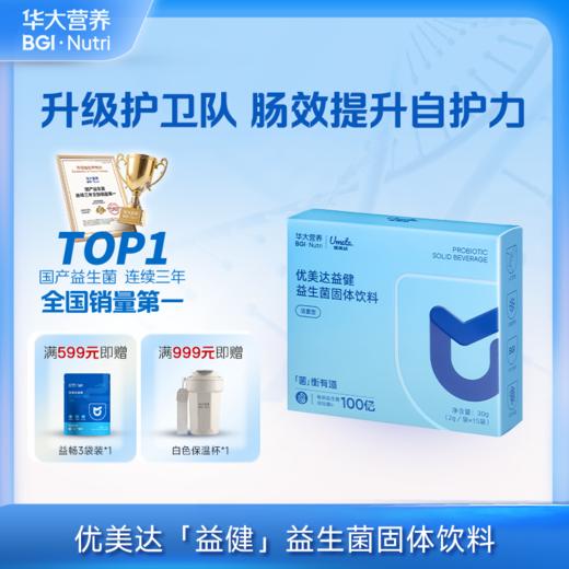 【优美达·益健益生菌】三种益生菌搭配接骨木莓&酵母β-葡聚糖！加固健康防护罩 提高肠肠战斗力 （15袋/盒） 商品图0