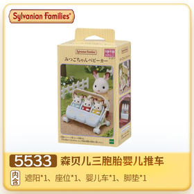 森贝儿家族玩偶宝宝公仔配件女孩过家儿童玩具三胞胎婴儿推车（不含公仔）