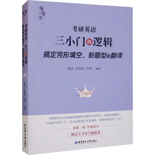 《考研英语三小门的逻辑-搞定完形填空、新题型和翻译》2027版 商品图0