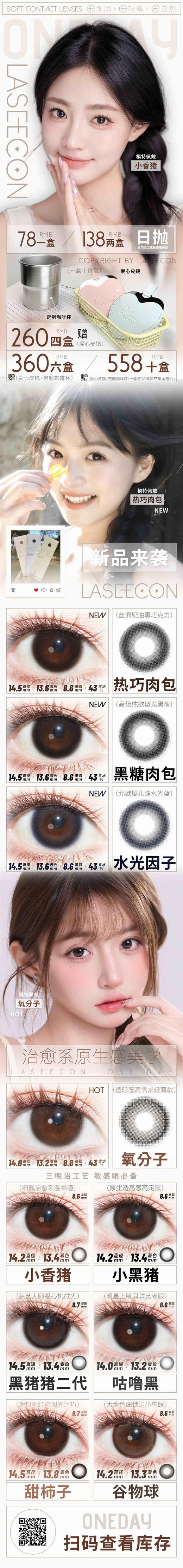 【常规活动-日抛大直径】Laseecon-14.0mm-14.2mm-14.5mm【日抛 0-800度 无525/575 】 商品图1