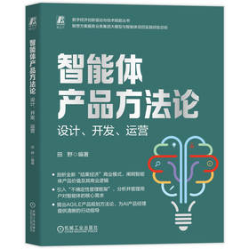 智能体产品方法论：设计、开发、运营