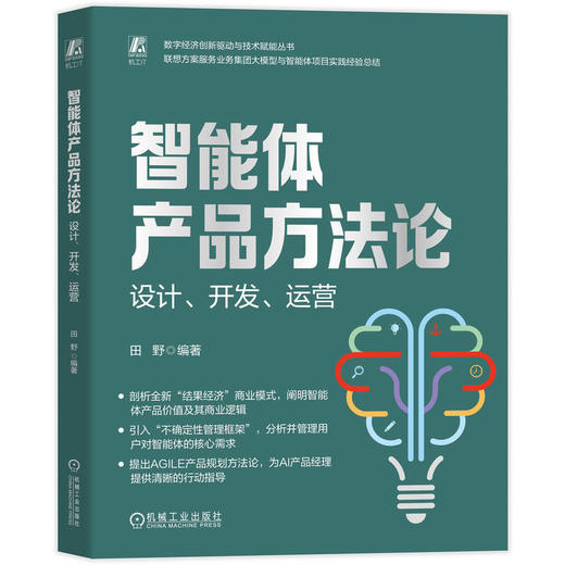 智能体产品方法论：设计、开发、运营 商品图0