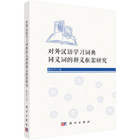 对外汉语学习词典同义词的释义框架研究 郭启平 9787030840110
