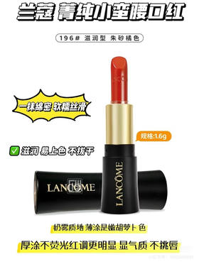 兰蔻196柔润丝缎口红1.6g中样